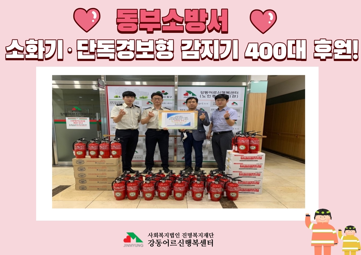 동부소방서 소화기 및 단독경보형 감지기 400대 후원!