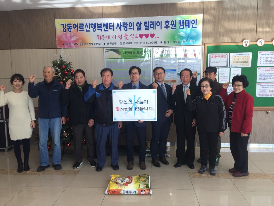 강동어르신행복센터 사랑의 쌀 릴레이 후원 캠페인