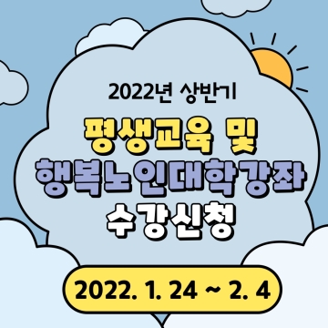 2022년 상반기 평생교육 및 행복노인대학 접수 시작