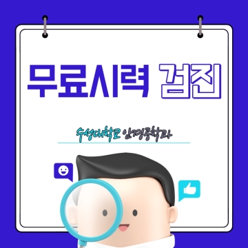 수성대학교 안경공학과_무료시력검진