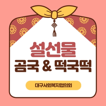 대구사회복지협의회 곰국&떡국떡 후원