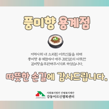 풍미향 용계점, 갈비탕 후원