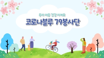 선배시민 코로나블루 79봉사단 오리엔테이션