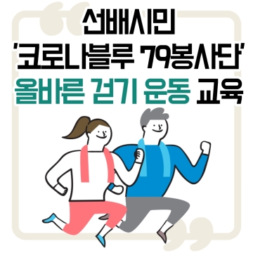 선배시민 코로나블루79봉사단 걷기운동교육