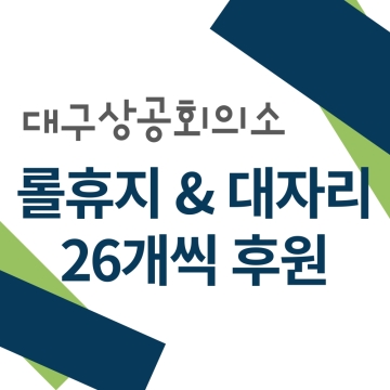 대구상공회의소 롤휴지&대자리 후원