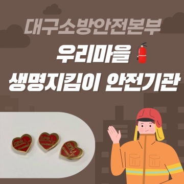 우리마을 생명지킴이 안전기관 선정