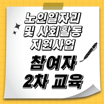 노인일자리 및 사회활동 지원사업 교육