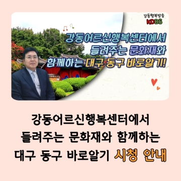 강동유튜브 문화재와 함께하는 대구 동구 바로 알기 시청 안내