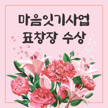 마음잇기 사업 표창장 수여