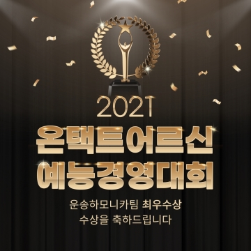 2021년 온택트 어르신예능경연대회 강동운송하모니카팀 최우수상