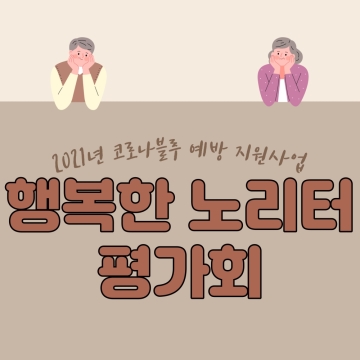 행복한 노리터 평가회