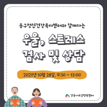 동구정신복지센터 우울, 스트레스 검사 및 상담