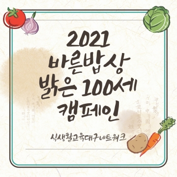 식생활교육 대구네트워크 2021 바른밥상 밝은 100세 캠페인