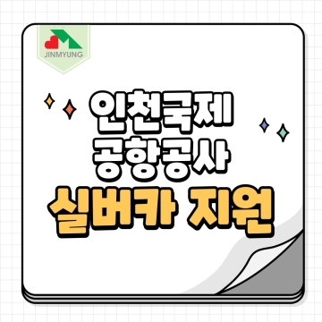 인천국제공항공사 실버카 지원사업