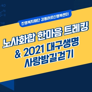 진명복지재단 노사화합 한마음 트래킹 & 2021 대구생명사랑밤길걷기