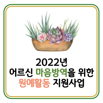 2022년 어르신 마음방역을 위한 원예활동 지원사업