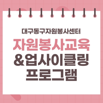 대구동구자원봉사센터 자원봉사교육&업사이클링 프로그램