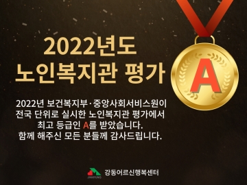 2022년 노인복지관 평가 A등급