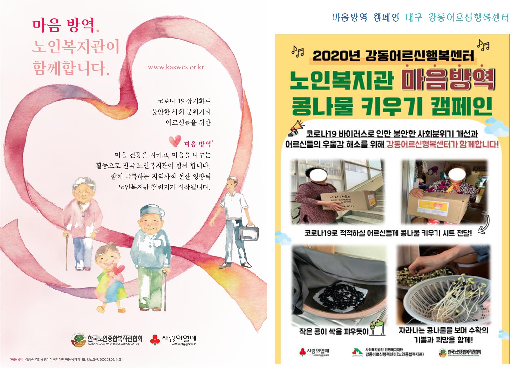 [마음방역 캠페인] 강동어르신행복센터 콩나물키우기