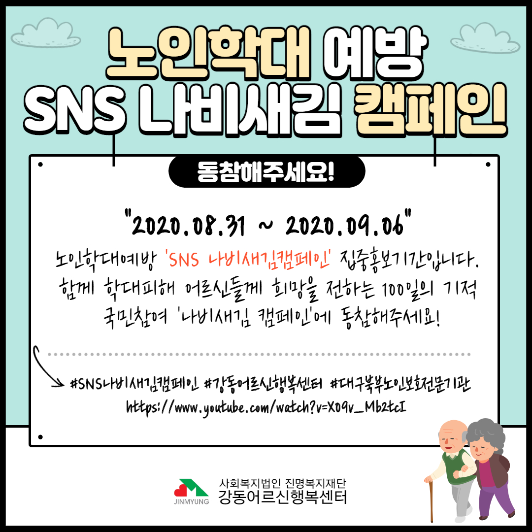노인학대예방 SNS 나비새김 캠페인