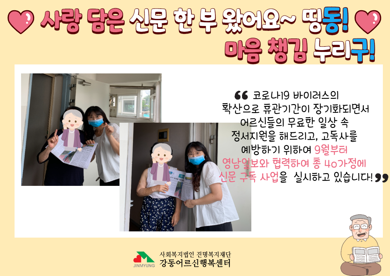 사랑 담은 신문 한 부 왔어요~ 띵동! 마음 챙김 누리구! 신문 구독 사업 실시!